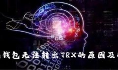 Tokenim錢(qián)包無(wú)法轉(zhuǎn)出TRX的原