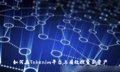 如何在Tokenim平臺(tái)上有效搜