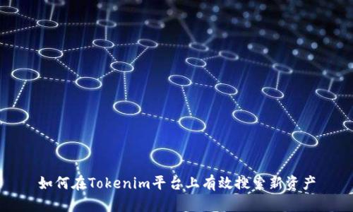 如何在Tokenim平臺上有效搜索新資產(chǎn)