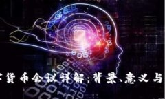 央行數(shù)字貨幣會(huì)議詳解：