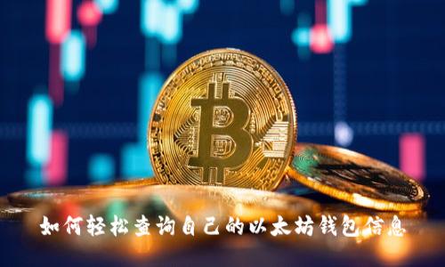 如何輕松查詢自己的以太坊錢包信息