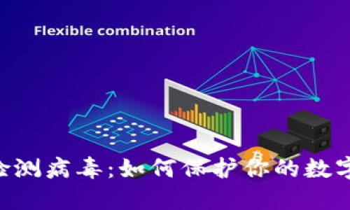 Tokenim檢測(cè)病毒：如何保護(hù)你的數(shù)字資產(chǎn)安全