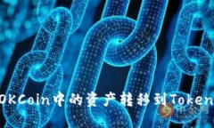 如何將OKCoin中的資產(chǎn)轉(zhuǎn)移