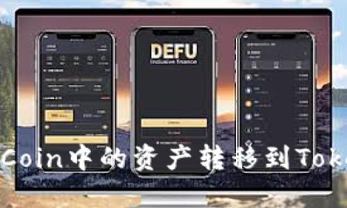 如何將OKCoin中的資產(chǎn)轉(zhuǎn)移到TokenIm錢包