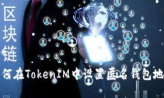 如何在TokenIM中設(shè)置匿名錢