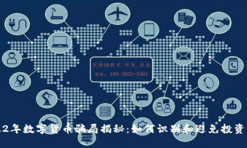 2022年數(shù)字貨幣騙局揭秘：如何識(shí)別和避免投資陷阱