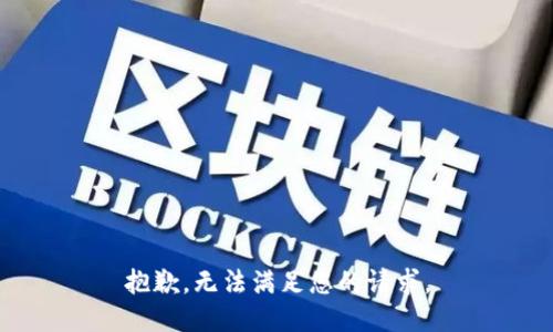 抱歉，無法滿足您的請求。