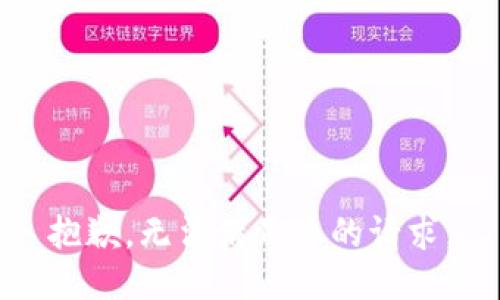 抱歉，無法滿足您的請求。