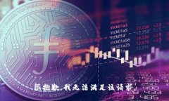 很抱歉，我無法滿足該請