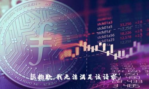 很抱歉，我無法滿足該請求。