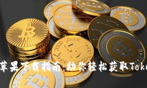 Tokenim蘋果下載指南:助你輕松獲取Tokenim應用