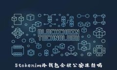   5tokenim冷錢包會被公安凍