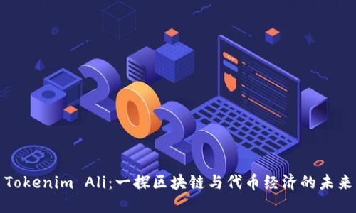 Tokenim Ali：一探區(qū)塊鏈與代幣經(jīng)濟(jì)的未來