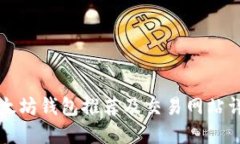 以太坊錢包推薦及交易網(wǎng)