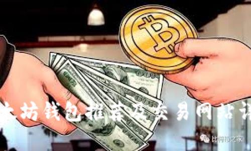 以太坊錢(qián)包推薦及交易網(wǎng)站詳解