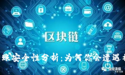 Tokenim幣轉(zhuǎn)賬安全性分析：為何你會(huì)遭遇被轉(zhuǎn)走的風(fēng)險(xiǎn)