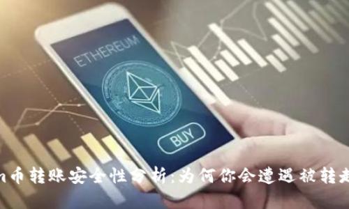 Tokenim幣轉(zhuǎn)賬安全性分析：為何你會(huì)遭遇被轉(zhuǎn)走的風(fēng)險(xiǎn)