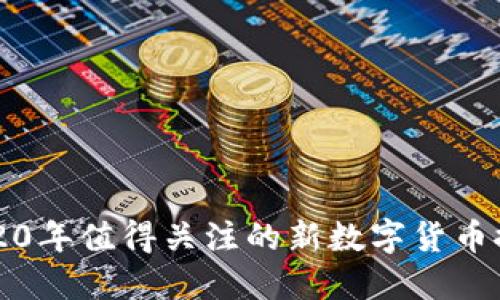 2020年值得關注的新數字貨幣推薦