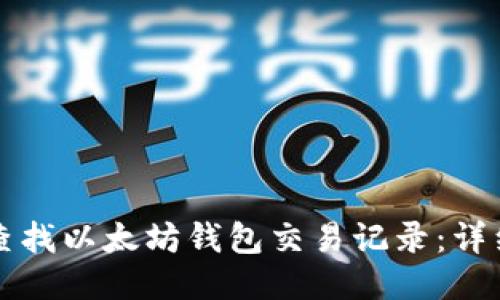 如何查找以太坊錢包交易記錄：詳細指南
