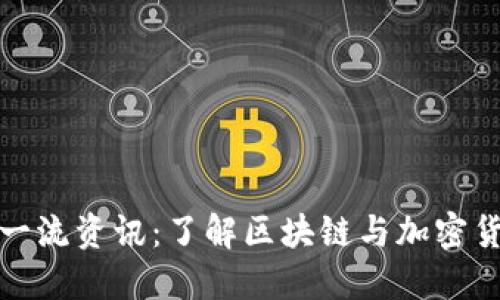 數(shù)字貨幣一流資訊:了解區(qū)塊鏈與加密貨幣的未來