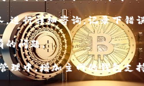 : 如何在Tokenim錢包中添加主網(wǎng)錢包  
Tokenim錢包, 主網(wǎng)錢包, 加入主網(wǎng)/guanjianci

介紹Tokenim錢包  
Tokenim錢包是一款功能強大的數(shù)字貨幣錢包，旨在為用戶提供安全、高效的加密資產(chǎn)管理體驗。它支持多種數(shù)字資產(chǎn)的存儲、轉(zhuǎn)賬和交易，所有操作均通過簡單直觀的用戶界面進行。Tokenim錢包特別適合區(qū)塊鏈愛好者、投資者以及開發(fā)者使用，其安全性和操作便捷性都得到了廣泛的用戶認(rèn)可。

然而，隨著區(qū)塊鏈技術(shù)的發(fā)展，多條公鏈和主網(wǎng)相繼上線，用戶在Tokenim錢包中添加主網(wǎng)錢包的需求日益增加。主網(wǎng)錢包能讓用戶直接與主鏈進行交互，不僅能提升資產(chǎn)的流動性，還能享受到主鏈上應(yīng)用帶來的各種服務(wù)和功能。

如何添加主網(wǎng)錢包  
在Tokenim錢包中添加主網(wǎng)錢包的步驟相對簡單，用戶只需按照以下步驟進行操作：

第一步：打開Tokenim錢包應(yīng)用  
確保你的手機或其他設(shè)備上已經(jīng)安裝了Tokenim錢包應(yīng)用，打開應(yīng)用后進入主界面。通常來說，Tokenim錢包會在首頁展示你的資產(chǎn)總覽、最近交易和支持的數(shù)字資產(chǎn)等信息。

第二步：訪問錢包管理選項  
在主界面，尋找“錢包管理”選項，通常情況下，錢包管理功能可以在底部的導(dǎo)航欄或者側(cè)邊菜單中找到。點擊進入錢包管理頁面，你會看到已有的各類錢包以及一個“添加錢包”或“創(chuàng)建新錢包”的選項。

第三步：選擇主網(wǎng)類型  
點擊“添加錢包”后，系統(tǒng)會提示你選擇要添加的錢包類型。在這里，選擇“主網(wǎng)錢包”。根據(jù)不同的主網(wǎng)，Tokenim可能支持多種主網(wǎng)錢包，比如以太坊、比特幣、波場等。用戶可以根據(jù)自己的需求選擇合適的網(wǎng)絡(luò)。若要使用某個特定的主鏈應(yīng)用，最好選擇該主鏈的錢包類型。

第四步：配置主網(wǎng)錢包  
在選擇完主網(wǎng)后，系統(tǒng)將引導(dǎo)用戶進行錢包配置。用戶需要設(shè)置錢包的名稱、密碼以及其他相關(guān)安全措施。為保護你的數(shù)字資產(chǎn)安全，務(wù)必要選擇強密碼，并妥善保管備份恢復(fù)信息。一旦配置完成，點擊“確認(rèn)”或“添加”，系統(tǒng)將為你生成新的主網(wǎng)錢包地址。

第五步：驗證添加成功  
新錢包創(chuàng)建完成后，返回錢包管理頁面，你應(yīng)該能看到新添加的主網(wǎng)錢包，點擊進入可查看相關(guān)的資產(chǎn)和交易信息。如果成功添加，系統(tǒng)會顯示你的主網(wǎng)錢包地址及其余額信息。

常見問題解答  
問題一：Tokenim錢包支持哪些主網(wǎng)類型？  
Tokenim錢包的支持鏈種類多樣，包括但不限于主流主網(wǎng)，如以太坊（Ethereum）、比特幣（Bitcoin）、波場（Tron）、幣安智能鏈（BSC）等。此外，隨著區(qū)塊鏈生態(tài)的拓展，Tokenim錢包可能會陸續(xù)更新并支持更多的主網(wǎng)。

以太坊作為最早的智能合約平臺，Tokenim錢包提供其主網(wǎng)錢包的支持，用戶可以在以太坊鏈上進行DApp的操作和資產(chǎn)的流動。同時，支持波場主網(wǎng)錢包的用戶可以享受快速、低手續(xù)費的轉(zhuǎn)賬體驗，非常適合進行高頻交易。

除了上述主網(wǎng)，Tokenim錢包還在不斷集成新的區(qū)塊鏈項目以實現(xiàn)多樣化，用戶只需在錢包中選擇所需的主網(wǎng)進行添加即可。在選擇時，用戶需了解這些主網(wǎng)的特點及適用場景，以便選擇最合適的主網(wǎng)錢包進行資產(chǎn)管理。

問題二：添加主網(wǎng)錢包后如何進行轉(zhuǎn)賬和交易？  
成功添加主網(wǎng)錢包后，用戶可以在這個錢包中進行資產(chǎn)的管理和交易。以下是具體的轉(zhuǎn)賬和交易步驟。

首先，進入已添加的主網(wǎng)錢包，界面中通常會顯示錢包地址及當(dāng)前余額。在頁面中尋找“發(fā)送”或“轉(zhuǎn)賬”功能，點擊進入。隨后，用戶需要輸入接收方的地址和轉(zhuǎn)賬金額。確認(rèn)金額無誤后，Tokenim錢包會提示用戶確認(rèn)轉(zhuǎn)賬，并需要用戶輸入密碼或通過生物識別驗證身份。

一旦確認(rèn)，系統(tǒng)會通過主網(wǎng)進行轉(zhuǎn)賬操作。對于不同的主網(wǎng)，手續(xù)費會有所差異，用戶需保證錢包中有足夠的余額以支付轉(zhuǎn)賬手續(xù)費。轉(zhuǎn)賬完成后，用戶可以在交易記錄中查看相關(guān)信息，確保交易成功。

此外，Tokenim錢包還支持在各類去中心化交易所（DEX）進行交易。在添加完主網(wǎng)錢包后，用戶可以用錢包中的資產(chǎn)進行交易，轉(zhuǎn)向去中心化金融（DeFi）平臺進行更復(fù)雜的操作，如流動性挖掘、借貸等操作。 在進行任何交易時，務(wù)必小心，避免因操作不當(dāng)造成資金損失。

問題三：添加主網(wǎng)錢包是否會影響現(xiàn)有資產(chǎn)的安全性？  
添加主網(wǎng)錢包一般情況下不會影響現(xiàn)有資產(chǎn)的安全性。Tokenim錢包在設(shè)計時考慮了用戶數(shù)據(jù)的安全性和隱私性，因此，為每一個新增的錢包創(chuàng)建都是獨立的，并不會共享私鑰或相關(guān)安全信息。

但是，用戶需要注意的是，在添加新主網(wǎng)錢包時務(wù)必遵循正確的安全操作流程。例如，設(shè)置強密碼，并妥善備份恢復(fù)助記詞。以太坊等主網(wǎng)使用的助記詞是恢復(fù)錢包的唯一方式，若丟失則無法找回，所有資產(chǎn)可能會因此丟失。

同時，用戶應(yīng)定期更新錢包軟件，利用Tokenim官方提供的更新補丁來修復(fù)安全漏洞和提升性能。此外，盡量避免將錢包地址分享給不明用戶，以免遭受釣魚攻擊。

問題四：在添加主網(wǎng)錢包過程中遇到問題該如何解決？  
在添加主網(wǎng)錢包的過程中，用戶可能會遭遇各種問題，比如錢包地址無法生成、密碼失效、添加過程卡住等。以下是一些常見問題及解決方案。

首先，檢查網(wǎng)絡(luò)狀態(tài)，確保設(shè)備連接了公網(wǎng)，此類問題通常由網(wǎng)絡(luò)連接不良造成。再者，檢查Tokenim錢包的版本是否為最新版本，某些問題可能是由于舊版本中的BUG導(dǎo)致，及時升級可以有效解決。

如果在添加主網(wǎng)錢包時遇到系統(tǒng)提示的錯誤信息，用戶可以嘗試重新啟動應(yīng)用。如果依舊無法解決，建議聯(lián)系Tokenim錢包的客服團隊，進行詳細(xì)咨詢。記錄下錯誤信息和操作步驟，可以更高效地獲得幫助。

此外，用戶還可以通過查閱Tokenim錢包的官方文檔或社區(qū)論壇，獲取其他用戶在相同情況下的解決方案，或許能夠幫助自己解決已有的問題。

總的來說，在Tokenim錢包中添加主網(wǎng)錢包是一個相對簡單的過程，只要按照步驟操作并注意安全，用戶就可以順利完成。在數(shù)字資產(chǎn)管理中，增加主網(wǎng)的錢包支持將大大促進用戶的交易效率和資產(chǎn)安全性。