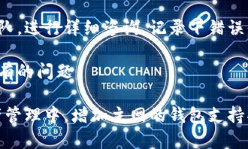 : 如何在Tokenim錢包中添加主網(wǎng)錢包  
Tokenim錢包, 主網(wǎng)錢包, 加入主網(wǎng)/guanjianci

介紹Tokenim錢包  
Tokenim錢包是一款功能強大的數(shù)字貨幣錢包，旨在為用戶提供安全、高效的加密資產(chǎn)管理體驗。它支持多種數(shù)字資產(chǎn)的存儲、轉(zhuǎn)賬和交易，所有操作均通過簡單直觀的用戶界面進行。Tokenim錢包特別適合區(qū)塊鏈愛好者、投資者以及開發(fā)者使用，其安全性和操作便捷性都得到了廣泛的用戶認(rèn)可。

然而，隨著區(qū)塊鏈技術(shù)的發(fā)展，多條公鏈和主網(wǎng)相繼上線，用戶在Tokenim錢包中添加主網(wǎng)錢包的需求日益增加。主網(wǎng)錢包能讓用戶直接與主鏈進行交互，不僅能提升資產(chǎn)的流動性，還能享受到主鏈上應(yīng)用帶來的各種服務(wù)和功能。

如何添加主網(wǎng)錢包  
在Tokenim錢包中添加主網(wǎng)錢包的步驟相對簡單，用戶只需按照以下步驟進行操作：

第一步：打開Tokenim錢包應(yīng)用  
確保你的手機或其他設(shè)備上已經(jīng)安裝了Tokenim錢包應(yīng)用，打開應(yīng)用后進入主界面。通常來說，Tokenim錢包會在首頁展示你的資產(chǎn)總覽、最近交易和支持的數(shù)字資產(chǎn)等信息。

第二步：訪問錢包管理選項  
在主界面，尋找“錢包管理”選項，通常情況下，錢包管理功能可以在底部的導(dǎo)航欄或者側(cè)邊菜單中找到。點擊進入錢包管理頁面，你會看到已有的各類錢包以及一個“添加錢包”或“創(chuàng)建新錢包”的選項。

第三步：選擇主網(wǎng)類型  
點擊“添加錢包”后，系統(tǒng)會提示你選擇要添加的錢包類型。在這里，選擇“主網(wǎng)錢包”。根據(jù)不同的主網(wǎng)，Tokenim可能支持多種主網(wǎng)錢包，比如以太坊、比特幣、波場等。用戶可以根據(jù)自己的需求選擇合適的網(wǎng)絡(luò)。若要使用某個特定的主鏈應(yīng)用，最好選擇該主鏈的錢包類型。

第四步：配置主網(wǎng)錢包  
在選擇完主網(wǎng)后，系統(tǒng)將引導(dǎo)用戶進行錢包配置。用戶需要設(shè)置錢包的名稱、密碼以及其他相關(guān)安全措施。為保護你的數(shù)字資產(chǎn)安全，務(wù)必要選擇強密碼，并妥善保管備份恢復(fù)信息。一旦配置完成，點擊“確認(rèn)”或“添加”，系統(tǒng)將為你生成新的主網(wǎng)錢包地址。

第五步：驗證添加成功  
新錢包創(chuàng)建完成后，返回錢包管理頁面，你應(yīng)該能看到新添加的主網(wǎng)錢包，點擊進入可查看相關(guān)的資產(chǎn)和交易信息。如果成功添加，系統(tǒng)會顯示你的主網(wǎng)錢包地址及其余額信息。

常見問題解答  
問題一：Tokenim錢包支持哪些主網(wǎng)類型？  
Tokenim錢包的支持鏈種類多樣，包括但不限于主流主網(wǎng)，如以太坊（Ethereum）、比特幣（Bitcoin）、波場（Tron）、幣安智能鏈（BSC）等。此外，隨著區(qū)塊鏈生態(tài)的拓展，Tokenim錢包可能會陸續(xù)更新并支持更多的主網(wǎng)。

以太坊作為最早的智能合約平臺，Tokenim錢包提供其主網(wǎng)錢包的支持，用戶可以在以太坊鏈上進行DApp的操作和資產(chǎn)的流動。同時，支持波場主網(wǎng)錢包的用戶可以享受快速、低手續(xù)費的轉(zhuǎn)賬體驗，非常適合進行高頻交易。

除了上述主網(wǎng)，Tokenim錢包還在不斷集成新的區(qū)塊鏈項目以實現(xiàn)多樣化，用戶只需在錢包中選擇所需的主網(wǎng)進行添加即可。在選擇時，用戶需了解這些主網(wǎng)的特點及適用場景，以便選擇最合適的主網(wǎng)錢包進行資產(chǎn)管理。

問題二：添加主網(wǎng)錢包后如何進行轉(zhuǎn)賬和交易？  
成功添加主網(wǎng)錢包后，用戶可以在這個錢包中進行資產(chǎn)的管理和交易。以下是具體的轉(zhuǎn)賬和交易步驟。

首先，進入已添加的主網(wǎng)錢包，界面中通常會顯示錢包地址及當(dāng)前余額。在頁面中尋找“發(fā)送”或“轉(zhuǎn)賬”功能，點擊進入。隨后，用戶需要輸入接收方的地址和轉(zhuǎn)賬金額。確認(rèn)金額無誤后，Tokenim錢包會提示用戶確認(rèn)轉(zhuǎn)賬，并需要用戶輸入密碼或通過生物識別驗證身份。

一旦確認(rèn)，系統(tǒng)會通過主網(wǎng)進行轉(zhuǎn)賬操作。對于不同的主網(wǎng)，手續(xù)費會有所差異，用戶需保證錢包中有足夠的余額以支付轉(zhuǎn)賬手續(xù)費。轉(zhuǎn)賬完成后，用戶可以在交易記錄中查看相關(guān)信息，確保交易成功。

此外，Tokenim錢包還支持在各類去中心化交易所（DEX）進行交易。在添加完主網(wǎng)錢包后，用戶可以用錢包中的資產(chǎn)進行交易，轉(zhuǎn)向去中心化金融（DeFi）平臺進行更復(fù)雜的操作，如流動性挖掘、借貸等操作。 在進行任何交易時，務(wù)必小心，避免因操作不當(dāng)造成資金損失。

問題三：添加主網(wǎng)錢包是否會影響現(xiàn)有資產(chǎn)的安全性？  
添加主網(wǎng)錢包一般情況下不會影響現(xiàn)有資產(chǎn)的安全性。Tokenim錢包在設(shè)計時考慮了用戶數(shù)據(jù)的安全性和隱私性，因此，為每一個新增的錢包創(chuàng)建都是獨立的，并不會共享私鑰或相關(guān)安全信息。

但是，用戶需要注意的是，在添加新主網(wǎng)錢包時務(wù)必遵循正確的安全操作流程。例如，設(shè)置強密碼，并妥善備份恢復(fù)助記詞。以太坊等主網(wǎng)使用的助記詞是恢復(fù)錢包的唯一方式，若丟失則無法找回，所有資產(chǎn)可能會因此丟失。

同時，用戶應(yīng)定期更新錢包軟件，利用Tokenim官方提供的更新補丁來修復(fù)安全漏洞和提升性能。此外，盡量避免將錢包地址分享給不明用戶，以免遭受釣魚攻擊。

問題四：在添加主網(wǎng)錢包過程中遇到問題該如何解決？  
在添加主網(wǎng)錢包的過程中，用戶可能會遭遇各種問題，比如錢包地址無法生成、密碼失效、添加過程卡住等。以下是一些常見問題及解決方案。

首先，檢查網(wǎng)絡(luò)狀態(tài)，確保設(shè)備連接了公網(wǎng)，此類問題通常由網(wǎng)絡(luò)連接不良造成。再者，檢查Tokenim錢包的版本是否為最新版本，某些問題可能是由于舊版本中的BUG導(dǎo)致，及時升級可以有效解決。

如果在添加主網(wǎng)錢包時遇到系統(tǒng)提示的錯誤信息，用戶可以嘗試重新啟動應(yīng)用。如果依舊無法解決，建議聯(lián)系Tokenim錢包的客服團隊，進行詳細(xì)咨詢。記錄下錯誤信息和操作步驟，可以更高效地獲得幫助。

此外，用戶還可以通過查閱Tokenim錢包的官方文檔或社區(qū)論壇，獲取其他用戶在相同情況下的解決方案，或許能夠幫助自己解決已有的問題。

總的來說，在Tokenim錢包中添加主網(wǎng)錢包是一個相對簡單的過程，只要按照步驟操作并注意安全，用戶就可以順利完成。在數(shù)字資產(chǎn)管理中，增加主網(wǎng)的錢包支持將大大促進用戶的交易效率和資產(chǎn)安全性。