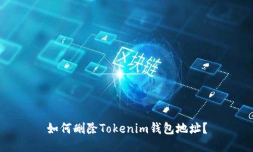 如何刪除Tokenim錢包地址？