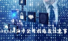 Tokenim油卡使用指南與注意