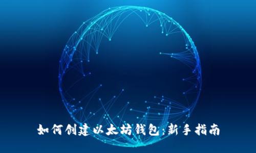 如何創(chuàng)建以太坊錢包:新手指南