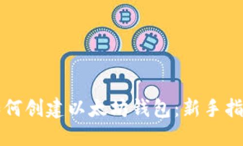 如何創(chuàng)建以太坊錢包:新手指南