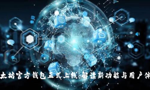 以太坊官方錢包正式上線:解讀新功能與用戶體驗