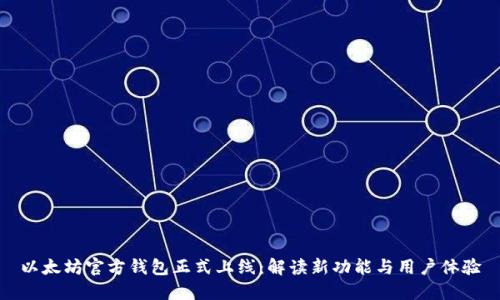 以太坊官方錢包正式上線:解讀新功能與用戶體驗