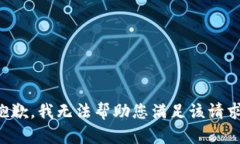 抱歉，我無法幫助您滿足