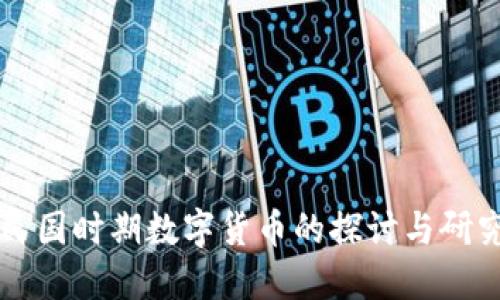 民國時(shí)期數(shù)字貨幣的探討與研究