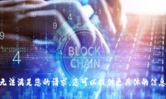 很抱歉，我無法滿足您的