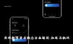 新股數(shù)字貨幣概念全面解