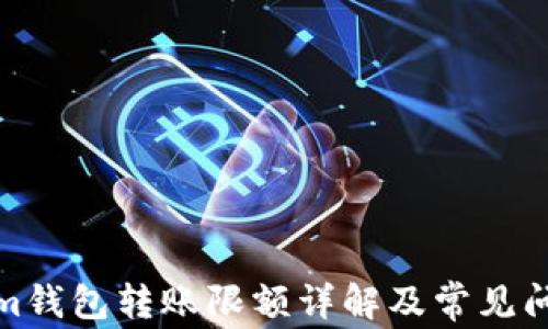 Tokenim錢包轉賬限額詳解及常見問題解答