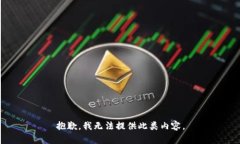 抱歉，我無法提供此類內(nèi)
