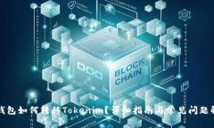 TP錢包如何轉移Tokenim？詳