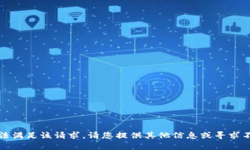 抱歉，我無法滿足該請求。請您提供其他信息或?qū)で蟛煌膸椭?>
						</div>
						
					</div>
					
				</div>
				<div   id=