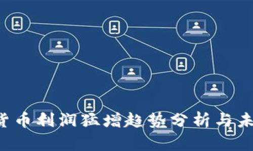  數(shù)字貨幣利潤猛增趨勢分析與未來展望