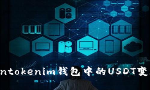 如何將Tokentokenim錢包中的USDT變現(xiàn)：完整指南