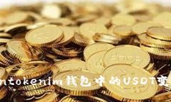 如何將Tokentokenim錢包中的