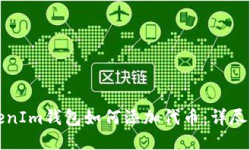 TokenIm錢包如何添加代幣：詳盡指南