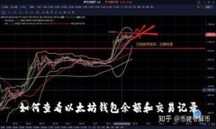 如何查看以太坊錢包余額