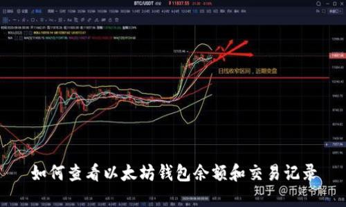如何查看以太坊錢包余額和交易記錄
