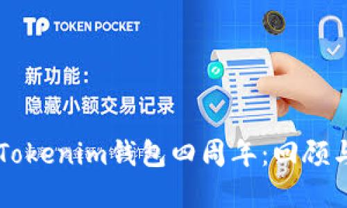 慶祝Tokenim錢包四周年:回顧與展望
