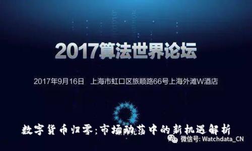 數(shù)字貨幣歸零:市場(chǎng)動(dòng)蕩中的新機(jī)遇解析