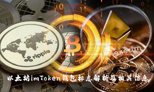以太坊imToken錢包標(biāo)志解析及相關(guān)信息