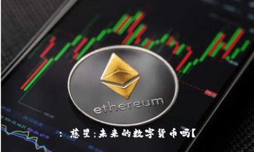 : 慈星：未來的數(shù)字貨幣嗎？